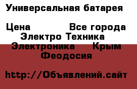 Универсальная батарея Xiaomi Power Bank 20800mAh › Цена ­ 2 190 - Все города Электро-Техника » Электроника   . Крым,Феодосия